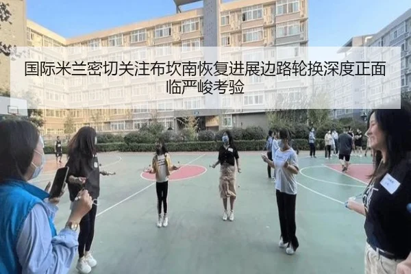 国际米兰密切关注布坎南恢复进展边路轮换深度正面临严峻考验