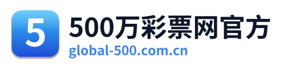 500万彩票网官方